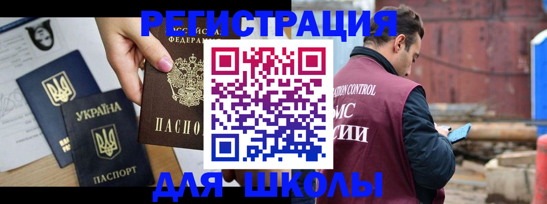 временная регистрация для школы в Курске